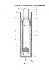 Устройство для отбора пробы воды из подледных водоемов (патент 2645539)