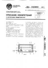 Автоматический сифонный дозатор (патент 1423683)