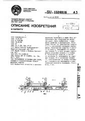 Передвижная установка для съема, укладки и транспортировки рельсошпальных решеток (патент 1524816)