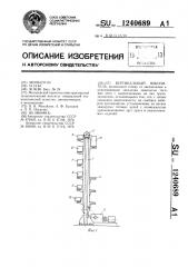 Вертикальный накопитель (патент 1240689)