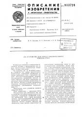 Устройство для заряда накопительногоконденсатора (патент 813724)
