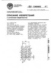 Теплообменная поверхность многоходового радиатора (патент 1368602)
