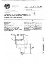 Устройство для приема разнесенных сигналов (патент 1764167)