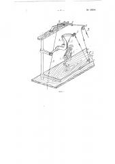 Приспособление к мотальной машине для перемотки нитей чулочного срыва с двухсистемного автомата (патент 128346)