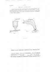 Способ пневматической подачи флюса (патент 82896)