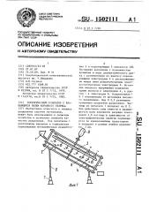Электрический сепаратор с вращающимся полем коронного разряда (патент 1502111)