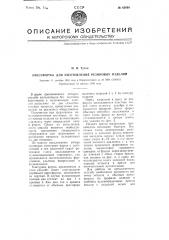 Прессформа для изготовления резиновых изделий (патент 65068)