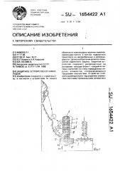 Защитное устройство от камнепадов (патент 1654422)