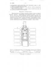 Приспособление для сборки модельных блоков в литые по выплавляемым моделям (патент 150598)