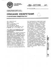 Способ голографической записи и воспроизведения информационных транспарантов (патент 1277193)