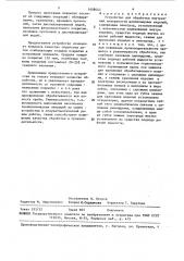 Устройство для обработки внутренней поверхности длинномерных изделий (патент 1458443)