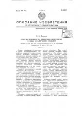 Способ производства шамотных огнеупоров и иных керамических изделий (патент 66108)
