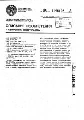 Устройство для обеспыливания гранул (патент 1146108)