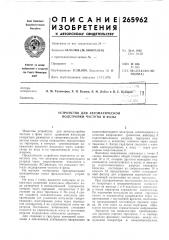 Устройство для автоматической подстройки частоты и фазы (патент 265962)
