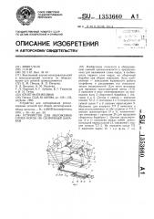Устройство для наложения слоев корда на сборочный барабан (патент 1353660)