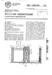 Подъемно-опускное устройство (патент 1594105)