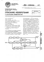 Устройство для приема сигналов с частотно-фазовой модуляцией (патент 1499468)