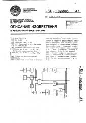 Устройство для определения экстремумов (патент 1585805)