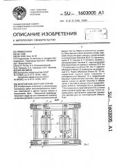 Монтажный шахтный станок (патент 1603005)