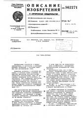 Тара-спутник (патент 862271)