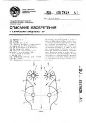 Рабочий орган для сбора хлопка-сырца (патент 1517828)