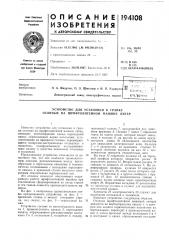 Устройство для установки в гранку отлитых на шрифтолитейной машине литер (патент 194108)