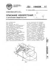 Устройство для ограничения угла поворота подвижного звена (патент 1404339)