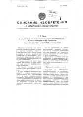 Устройство для линеаризации электростатических и электромагнитных разверток (патент 101592)