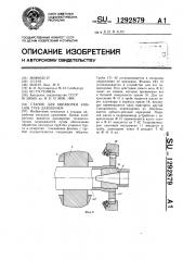 Станок для обработки концов труб давлением (патент 1292879)