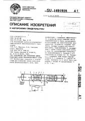 Устройство для изменения длины рельсовой плети железнодорожного пути (патент 1491928)