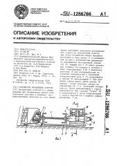 Устройство управления стругом (патент 1286766)