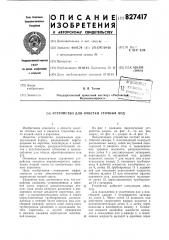 Устройство для очистки сточных вод (патент 827417)