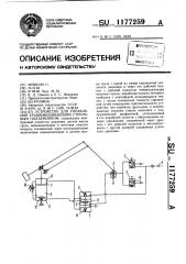 Устройство для управления уравновешивающим стреловым подъемником (патент 1177259)
