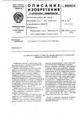 Многоканальное устройство автоматического регулирования амплитуд -фазного сигнала (патент 666634)