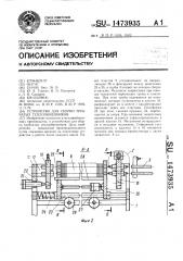 Устройство для сборки трубчатых теплообменников (патент 1473935)
