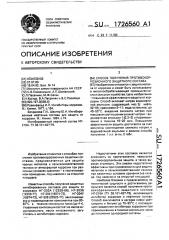Способ получения противокоррозионного защитного состава (патент 1726560)