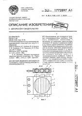 Система водяного охлаждения силового полупроводникового преобразователя (патент 1772897)