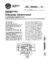 Устройство для импульсного нагружения материалов высоким гидростатическим давлением (патент 1634854)