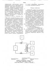 Гидросистема стенда для исследованиягазовой фазы двухфазной рабочейжидкости гидроприводов (патент 823641)