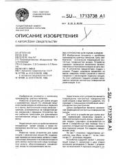 Устройство для съема анодов (патент 1713738)