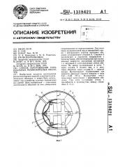 Способ изготовления тороидальных резинокордных оболочек (патент 1318421)