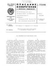 Набивная железобетонная свая (патент 773193)