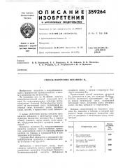 Способ получения витамина в,2 (патент 359264)