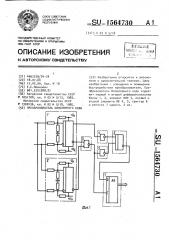 Преобразователь биполярного кода (патент 1564730)