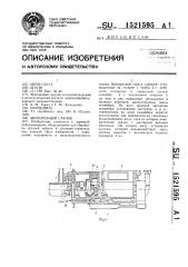 Шипорезный станок (патент 1521595)