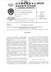 Патент ссср  281239 (патент 281239)
