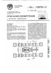 Стенд для испытания рам транспортных средств на растяжение и сжатие (патент 1749754)