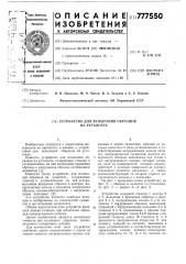 Устройство для испытания образцов на усталость (патент 777550)