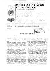 Контактное устройство (патент 332510)