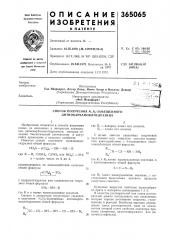 Сссропубликовано 28.хп.1972. бюллетень № 5за 1973дата опубликования описания 1.iii.1973удк 547.298.61.07 (088.8) (патент 365065)